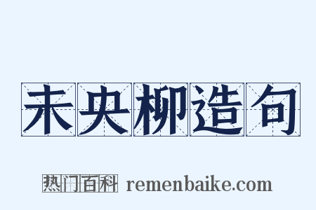 未央柳造句是什么意思的图片